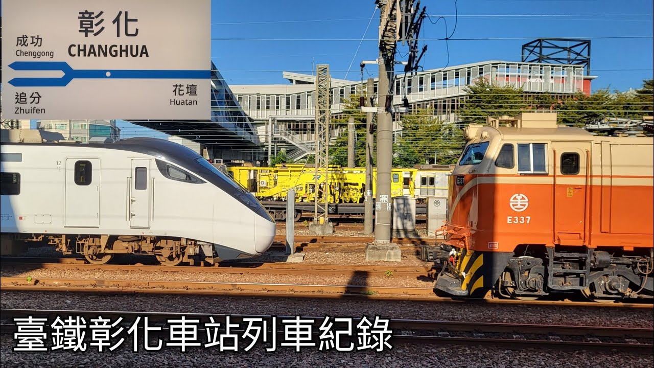 臺鐵彰化車站列車紀錄 | 2026/1/14 | Taiwan Railway | 粘粘的鐵道攝影