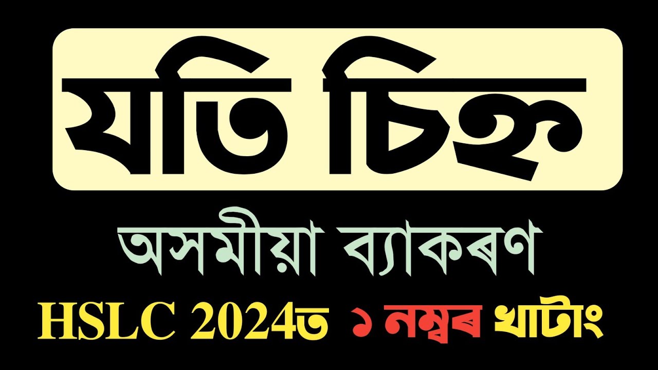 যতি চিহ্ন | অসমীয়া ব্যাকৰণ | HSLC 2024 | YOU CAN LEARN