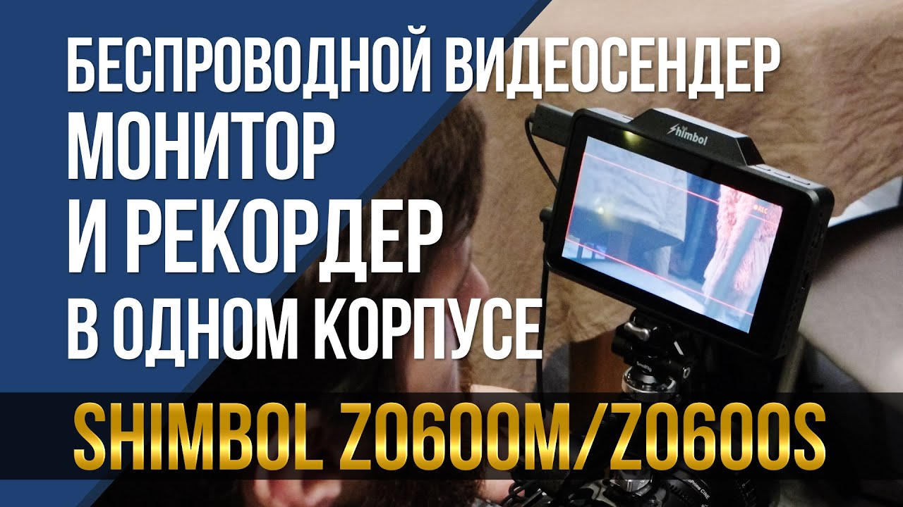Беспроводной приёмник/передатчик видео, монитор и рекордер в одном корпусе! Shimbol ZO600M и ZO600S
