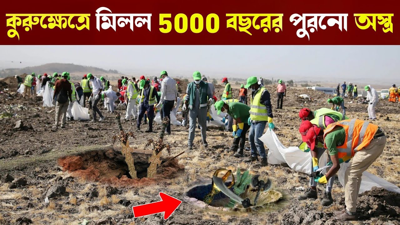 যখন কুরুক্ষেত্রে খোদাইয়ের সময় মিলল 5000 বছরের পুরোনো অস্ত্র! দেখে চমকে উঠলেন সবাই | Kurukshetra