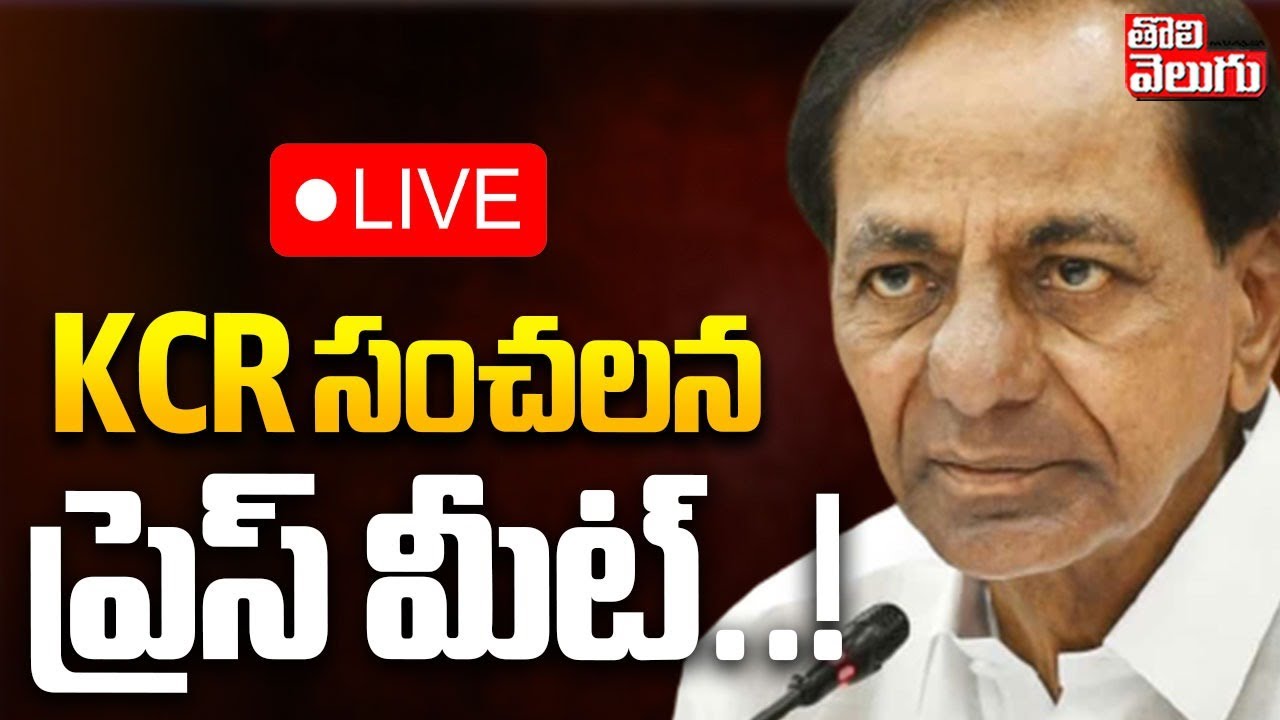KCR సంచలన ప్రెస్ మీట్..! | LIVE🔴KCR Sensational Press Meet | CM Revanth Reddy | Kavitha | Tolivelugu