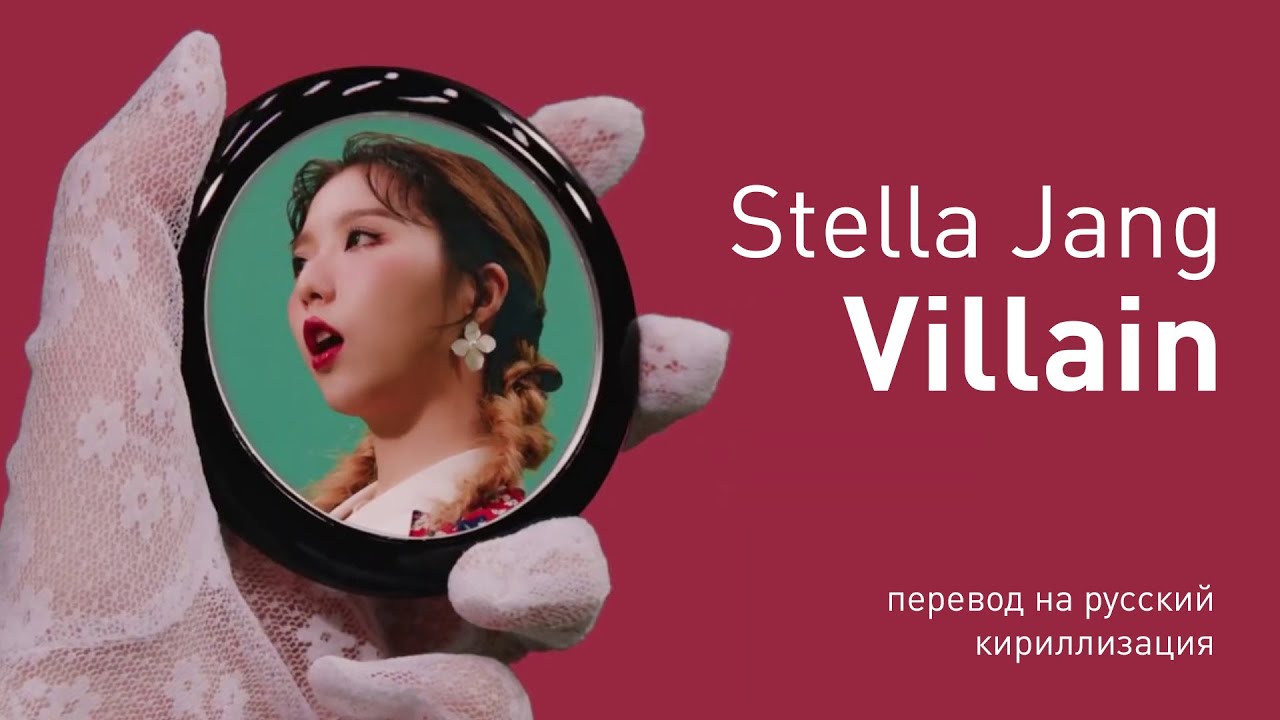 Stella Jang - Villain (перевод на русский/кириллизация/текст)
