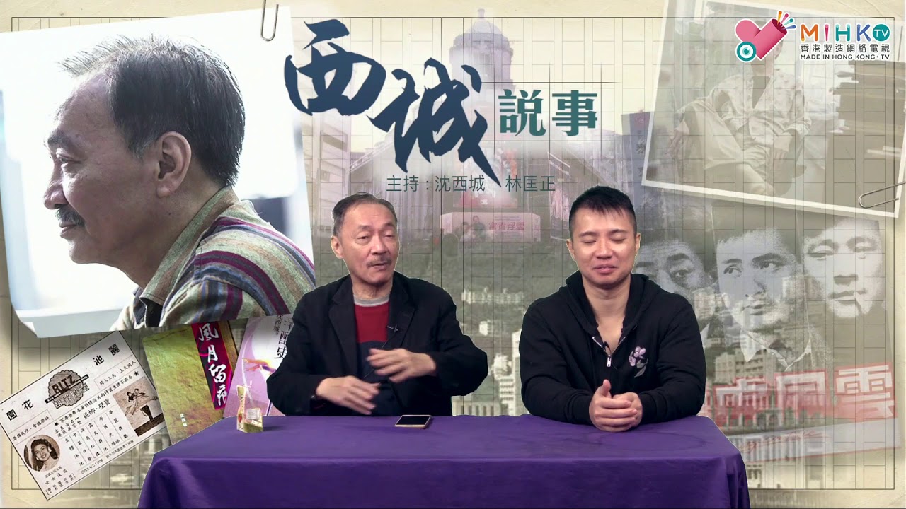 西城說事 ep117c - 鄒文懷離開邵氏的原因/外界誤解鄒文懷的地方 - 20181123c