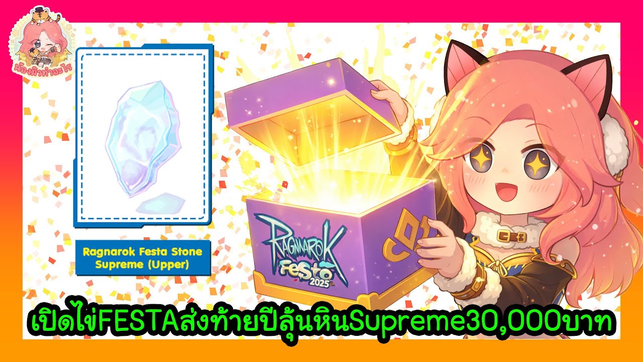สตรีมครั้งที่ 931 เปิดไข่ FESTA สุดปังส่งท้ายปีเก่า ลุ้นหินSupremeสุดแพง ราคาก้อนละ 30,000 บาท