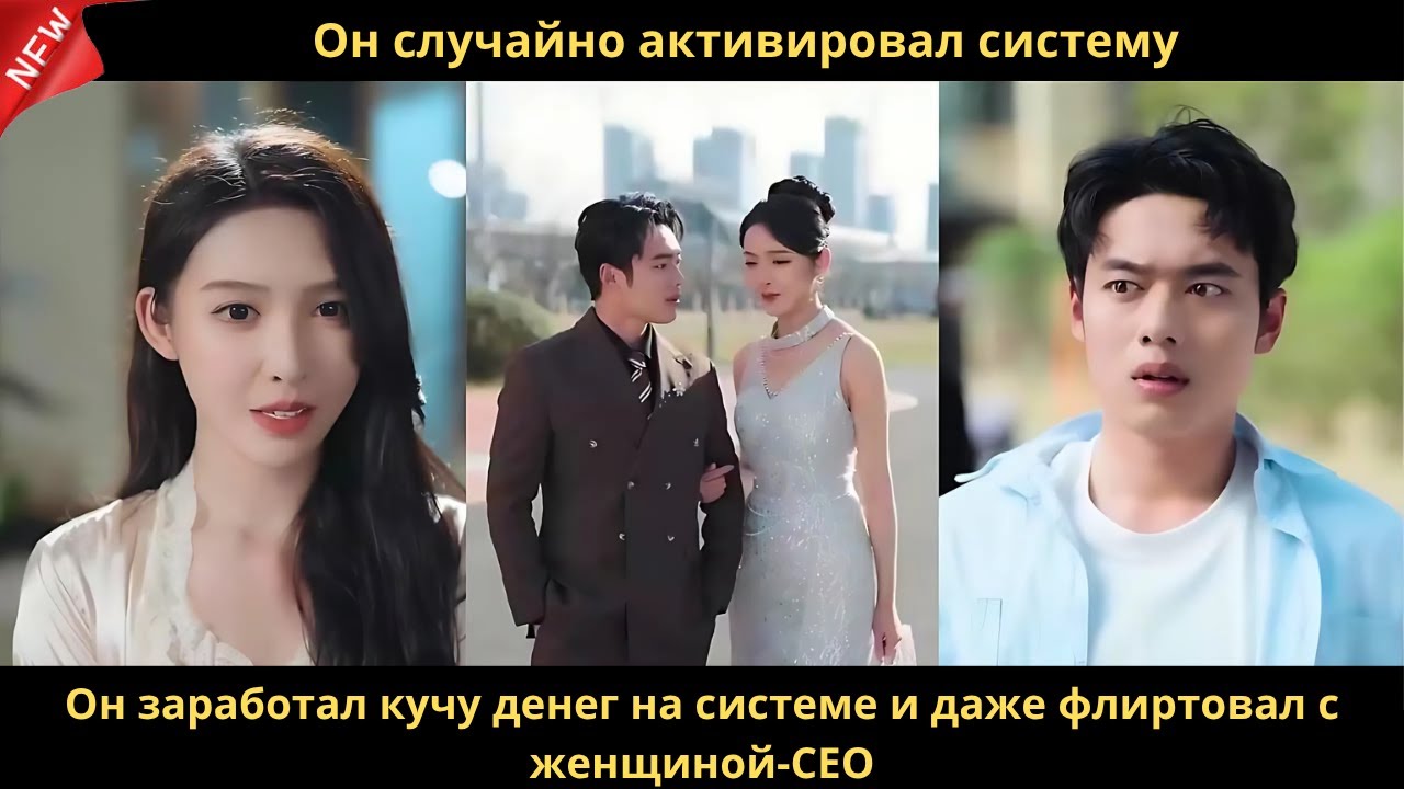 Он случайно активировал систему. Он заработал кучу денег на системе и даже флиртовал с женщиной-CEO.