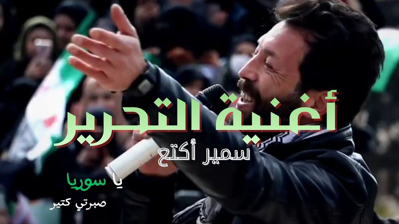 أغنية النصر و التحرير / يا سوريا صبرتي كتير || سمير أكتع || official  music video 2025 