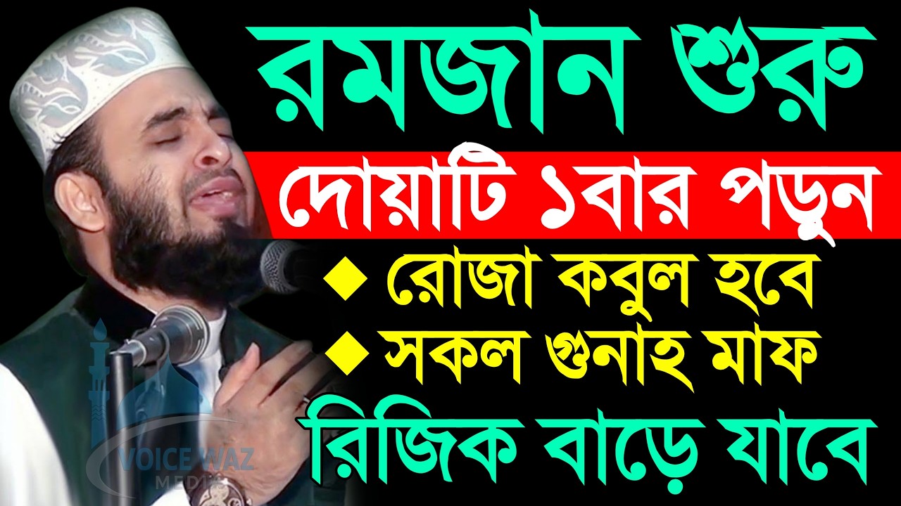 রমজান শুরু দোয়াটি ১বার পড়ুন সকল গুনাহ মাফ। মিজানুর রহমান আজহারী mizanur Rahman azhari
