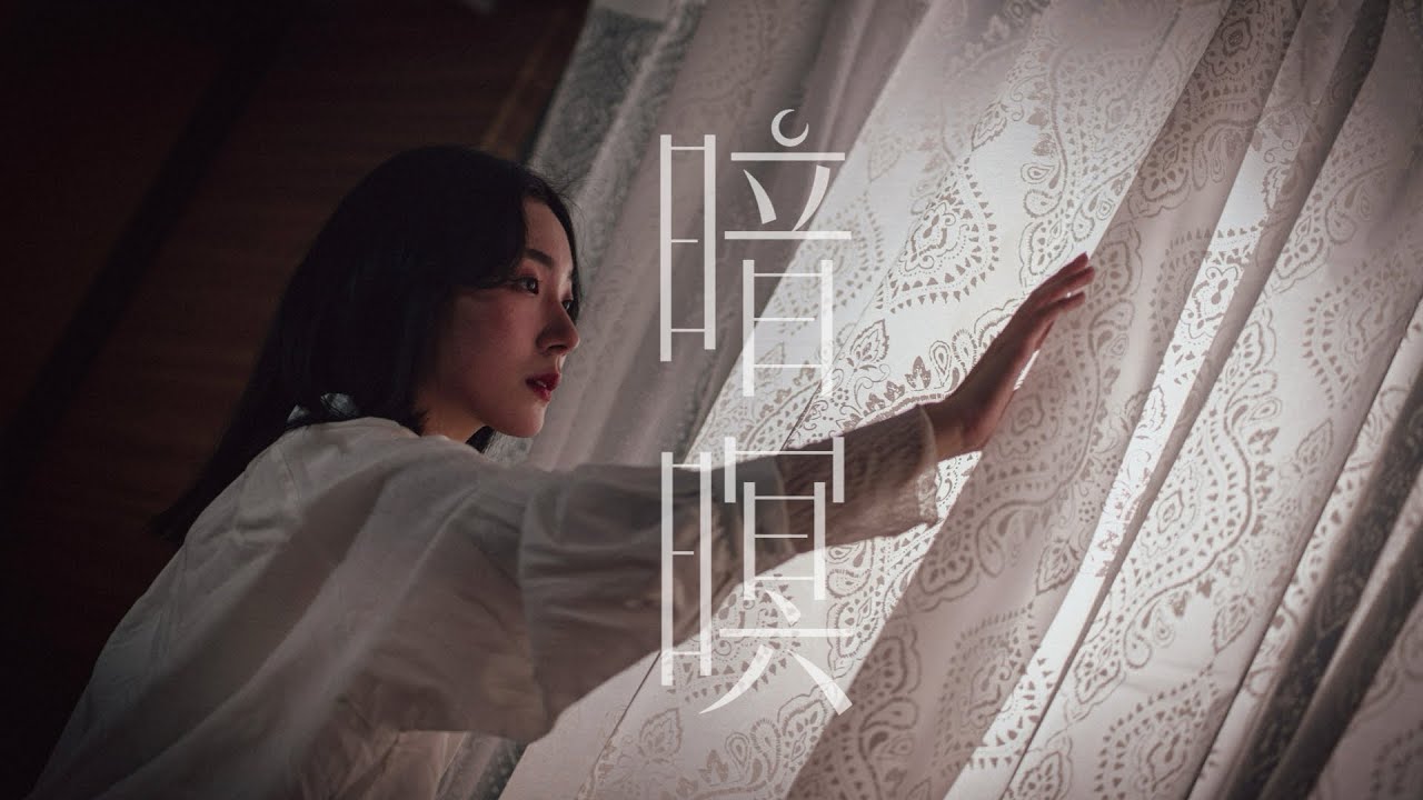羊米人 Yummy Man -【暗暝 Good Night, Dear】Official Music Video