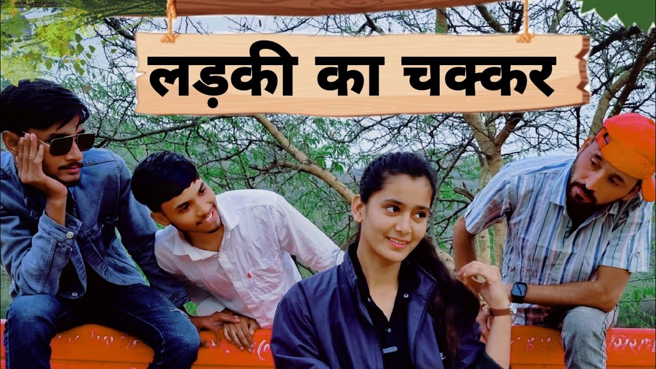 लड़की का चक्कर  || Marwadi Aldat Comedy || Rajasthani Comedy