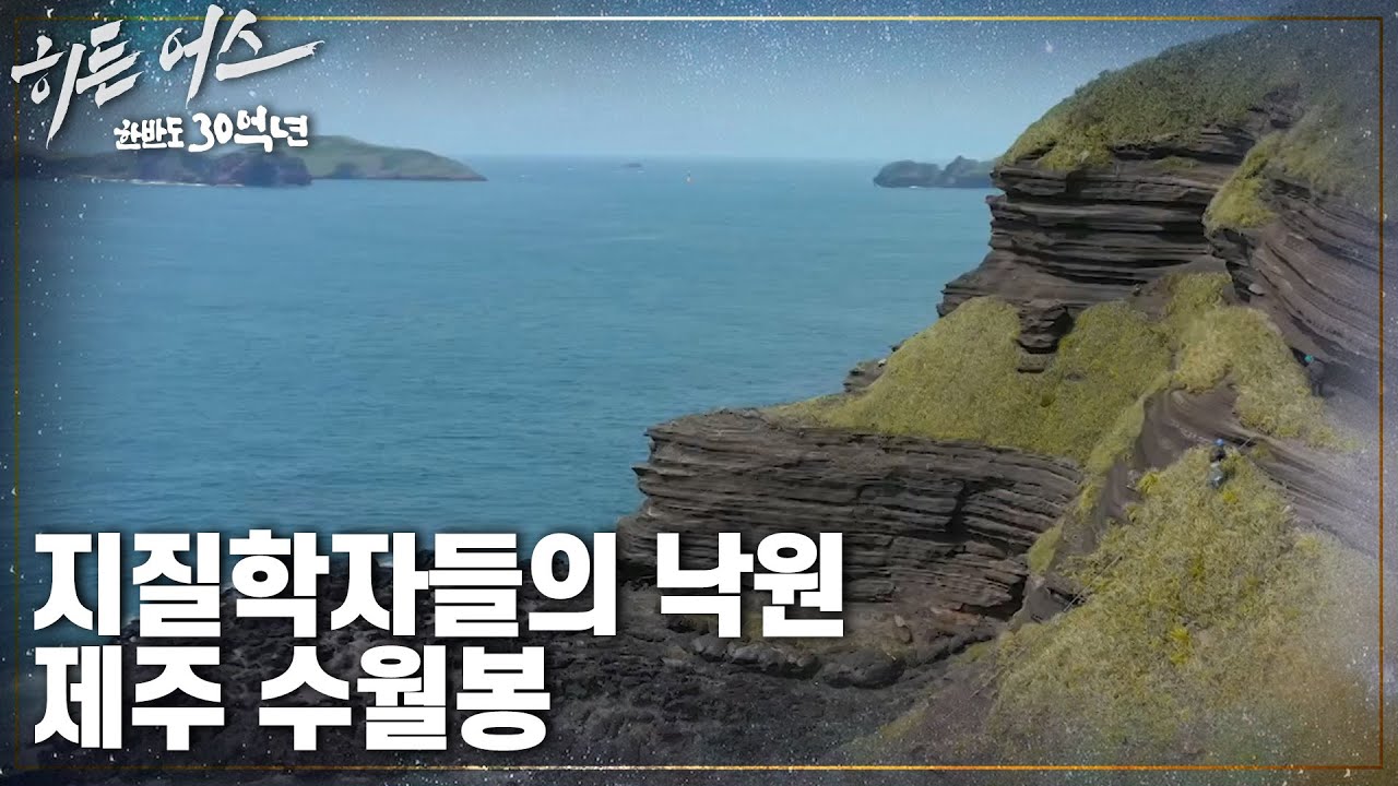 세계 지질학 교과서에 실려있는 제주 수월봉?! [히든 어스 - 한반도 30억년] | KBS 230316 방송
