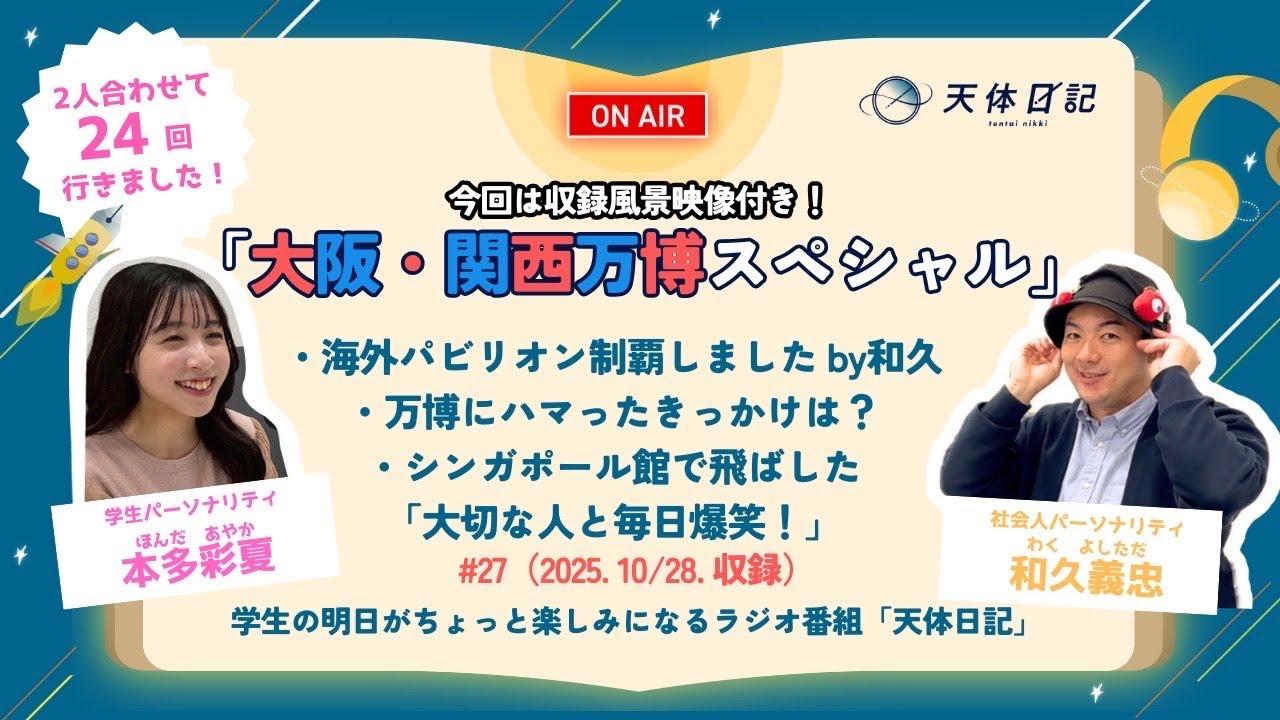 【27】 大阪・関西万博 2025スペシャル〜万博ロスの方必聴！！〜〈2025.11.1配信〉【天体日記】【ラジオ】【作業用】【通勤通学用】【勉強用】【EXPO2025】