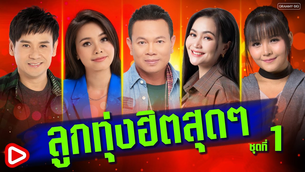 รวมเพลง ลูกทุ่งฮิตสุดๆ ชุดที่ 1 l แก้บน, ผูกฝ้ายสายแนน, สิมาฮักหยังตอนนี้, อ้ายเก่งกะด้อ [Longplay]