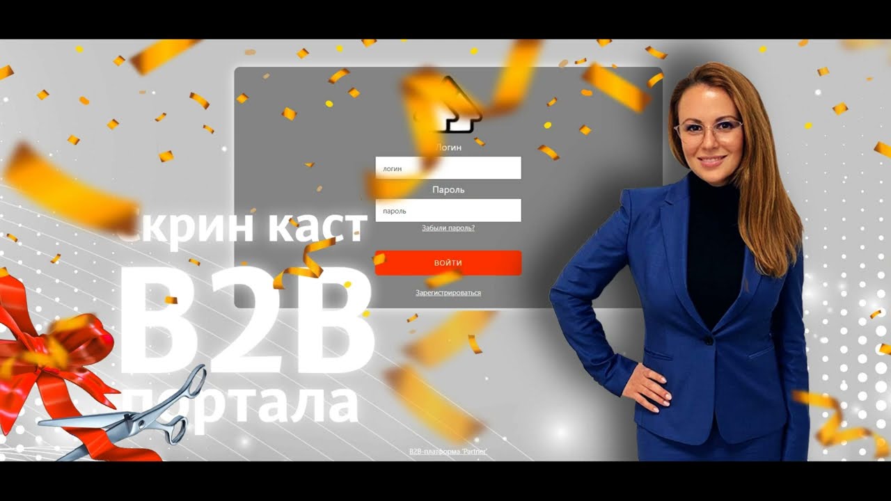 МЫ ЗАПУСТИЛИ B2B портал
