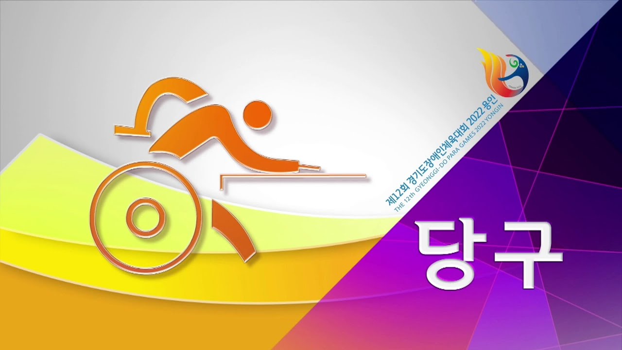[제12회 경기도장애인체육대회 2022 용인_당구1] 단국대 체육관 2일차 BIW남자3쿠션 조일호 (용인시) vs 강만선 (수원시) 16강