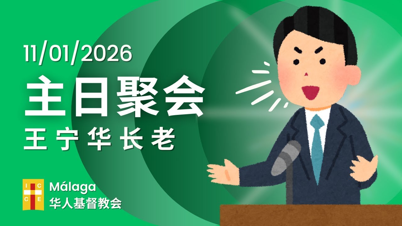 《做无愧的工人》 王宁华 长老 | 11/01/2026 MÁLAGA 主日聚会