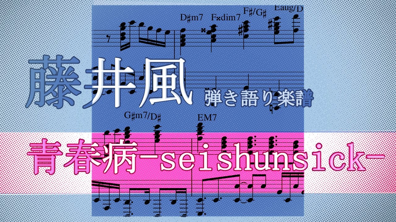 【藤井風】青春病 seishunsick 【楽譜】
