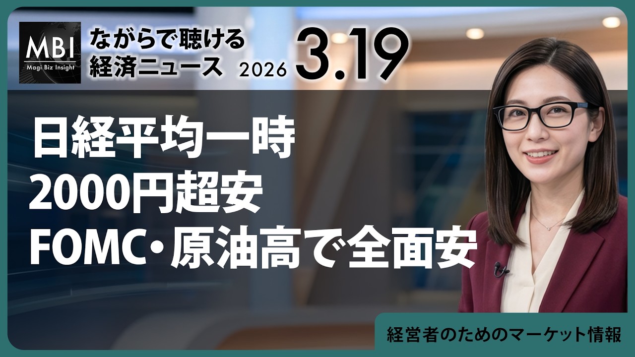 2026/03/19の経済ニュース10選 - 日経平均一時2000円超安　FOMC・原油高で全面安