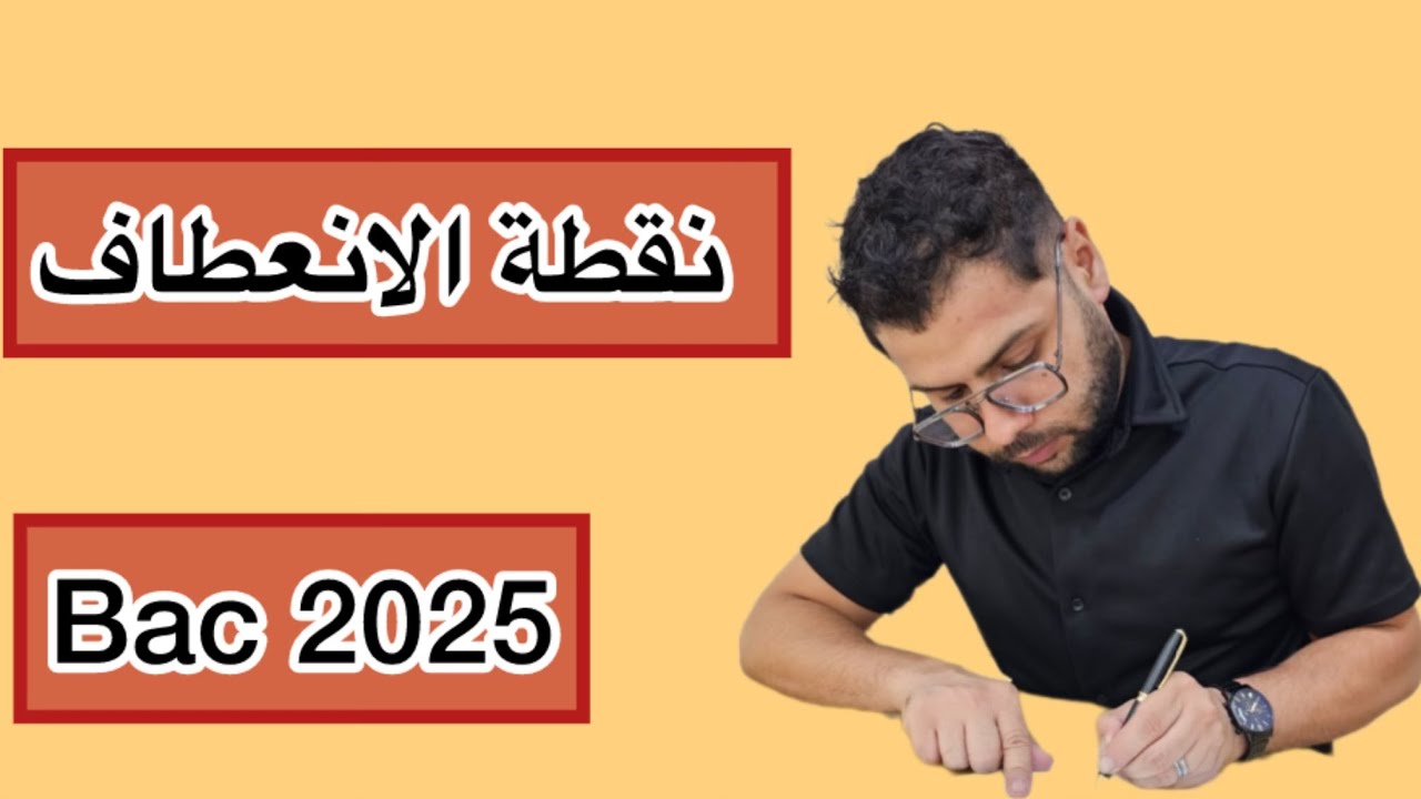 نقطة الانعطاف BAC 2025