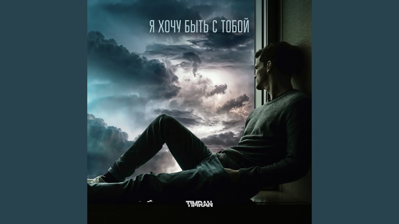 Я хочу быть с тобой