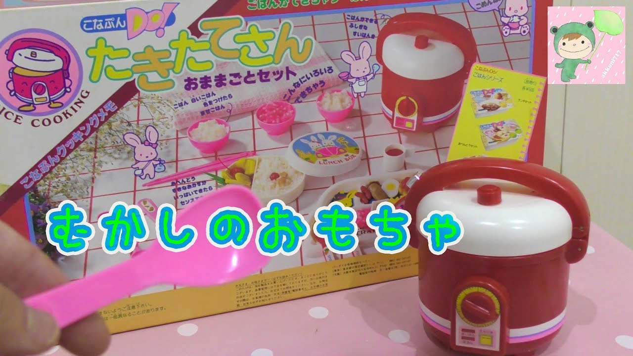 たきたてさん　おままごとセット　　34年前のおもちゃ！