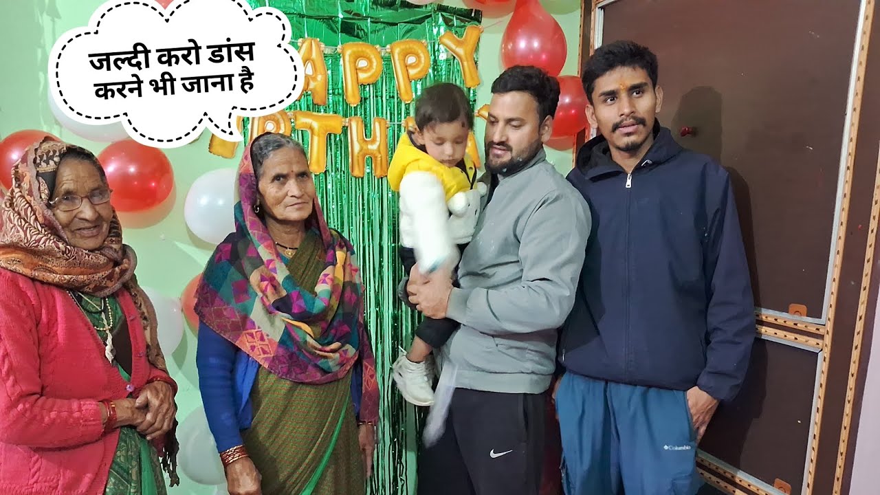 भांजे की बर्थडे पार्टी में किया जबरदस्त डांस//जल्दी करो डांस करने भी जाना है#pahadilifestylevlog 