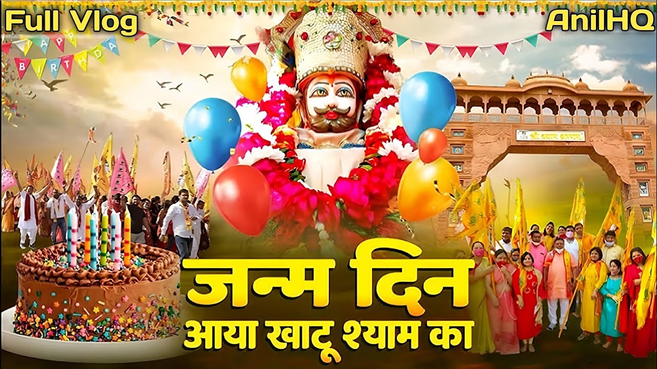 खाटू श्याम जन्मोत्सव 2025 | खाटू श्याम मंदिर | Khatu Shyam Birthday Celebration 2025#khatushyam