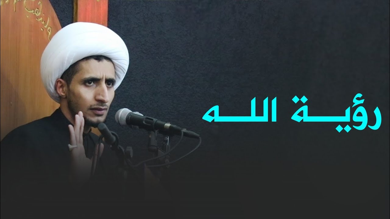 رؤية الله |الشيخ علي المياحي