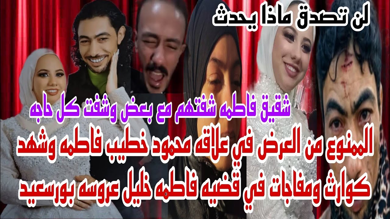 شفتهم مع بعض عالمرتبه شقيق فاطمه يكشف الممنوع من العرض بين محمود وشهد قضيه فاطمه خليل عروسه بورسعيد