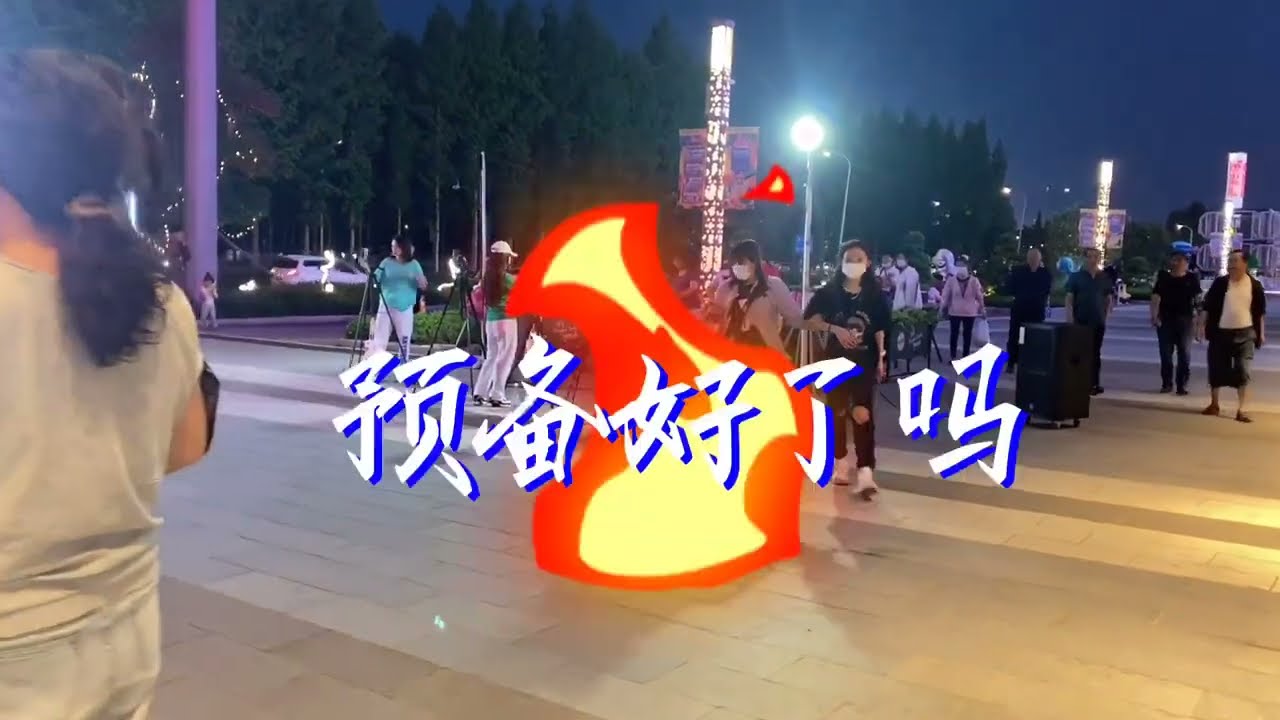 新舞《等着我来爱》前些天教错了两步 今天才发现 现场太欢乐了