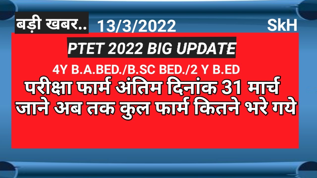 PTET 2022 LATEST NEWS | PTET EXAM FORM 2022 | Ptet exam full details | SHIKSHA HELPER | PTET 2022 |