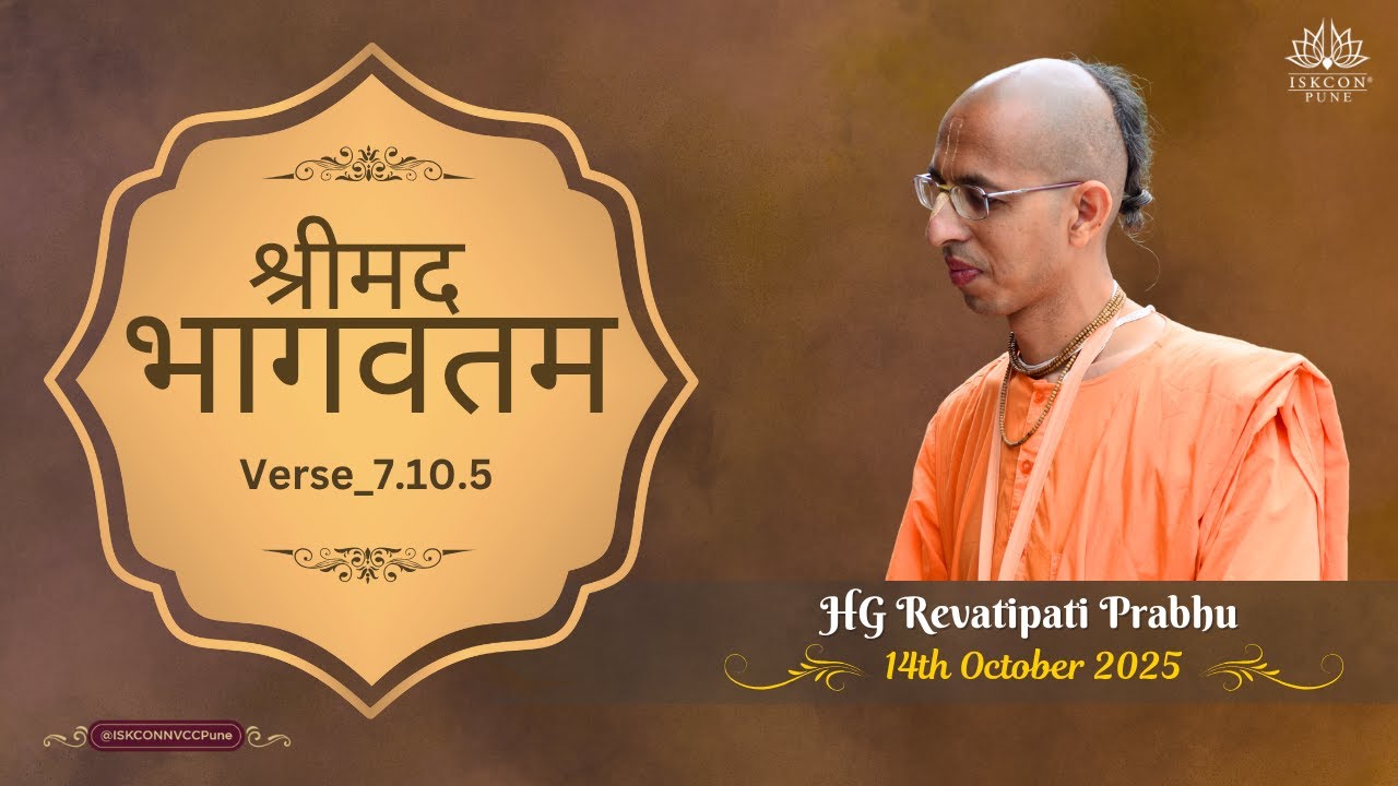 श्रीमद भागवतम_𝟳.𝟭𝟬.𝟱 || 𝗛𝗚 𝗥𝗲𝘃𝗮𝘁𝗶𝗽𝗮𝘁𝗶 𝗣𝗿𝗮𝗯𝗵𝘂 || 𝟭𝟰𝘁𝗵 𝗢𝗰𝘁 𝟮𝟬𝟮𝟱 @ISKCONNVCCPune