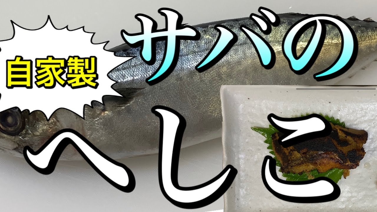 サバのへしこの作り方