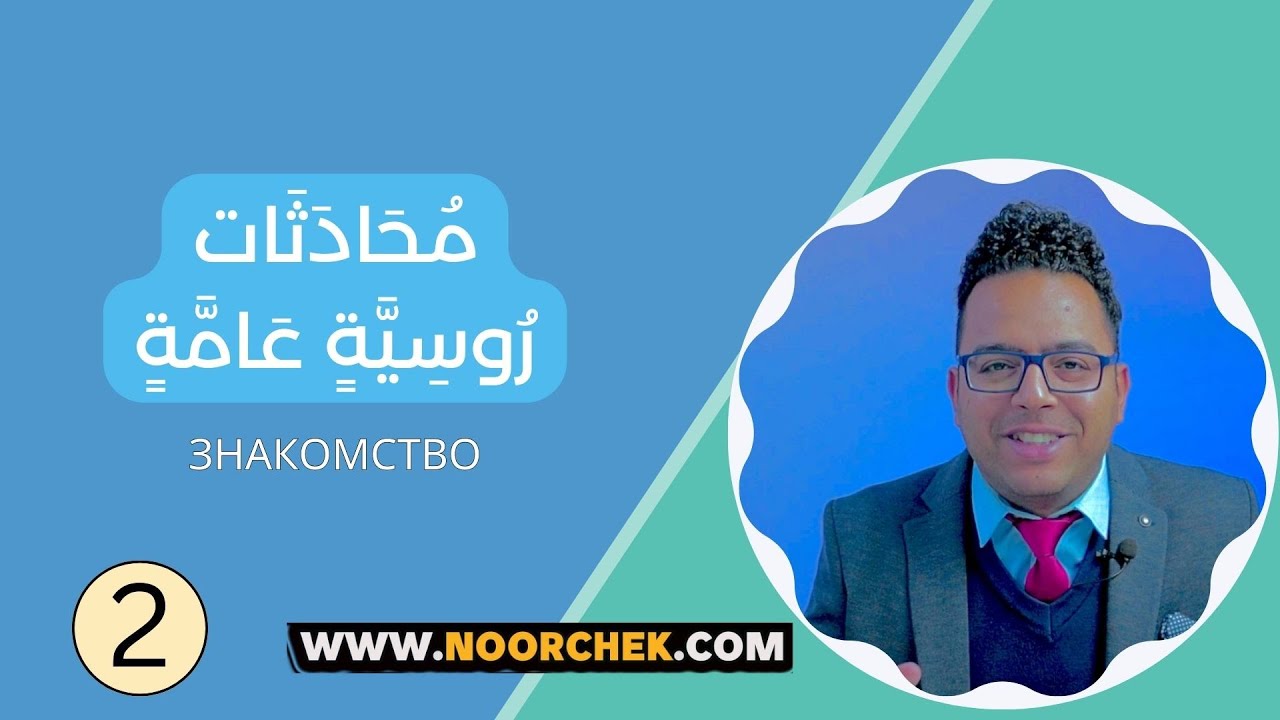 محادثة عامة روسية مقابلة صديق | نورشك