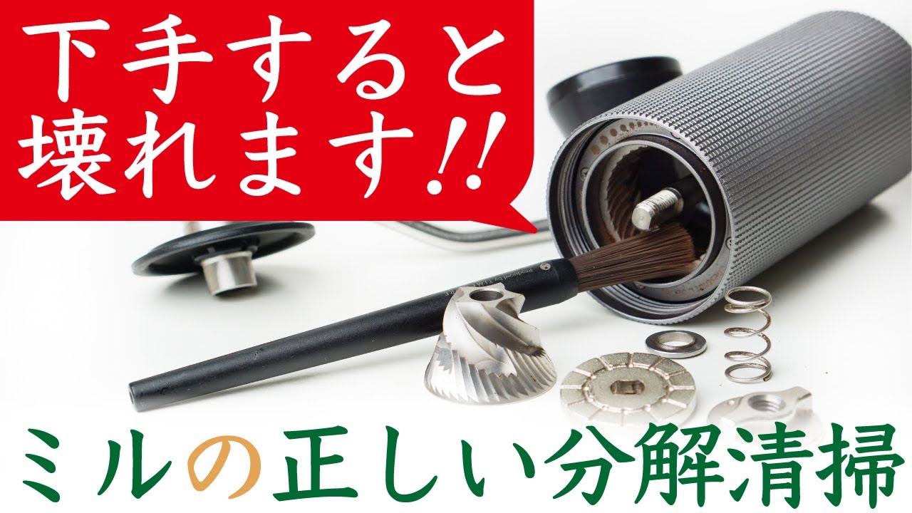 【基本解説🔰】コーヒーミルのお手入れ（メンテナンス）、正しいやり方と適正な頻度|Nif Coffee（ニフコーヒー）