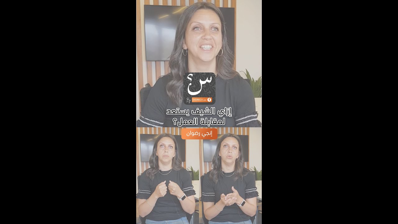 إزاي الشيف يستعد لمقابلة العمل في مطعم أو فندق ؟ اعرف نصائح مهمة من إنجي رضوان | 