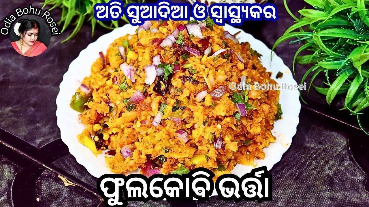 ଅତି ସୁଆଦିଆ ଓ ସ୍ୱାସ୍ଥ୍ୟକର ଫୁଲକୋବି ଭର୍ତା | Phula Kobi Bharta | Cauliflower Bharta Recipe In Odia 