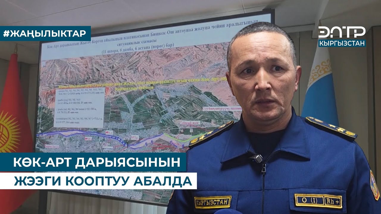 КӨК-АРТ ДАРЫЯСЫНЫН ЖЭЭГИ КООПТУУ АБАЛДА