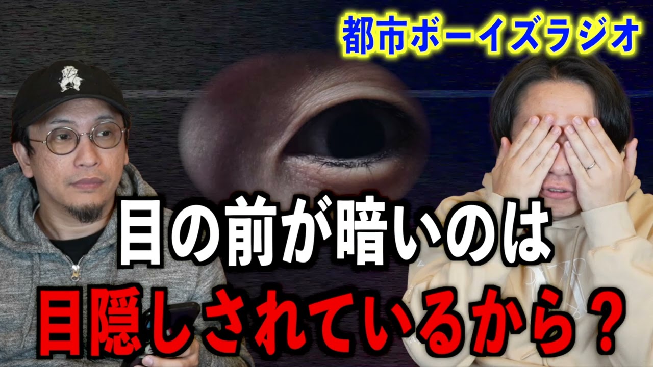 【お便り回】目の前が暗いのは目隠しされていたから？【投稿】