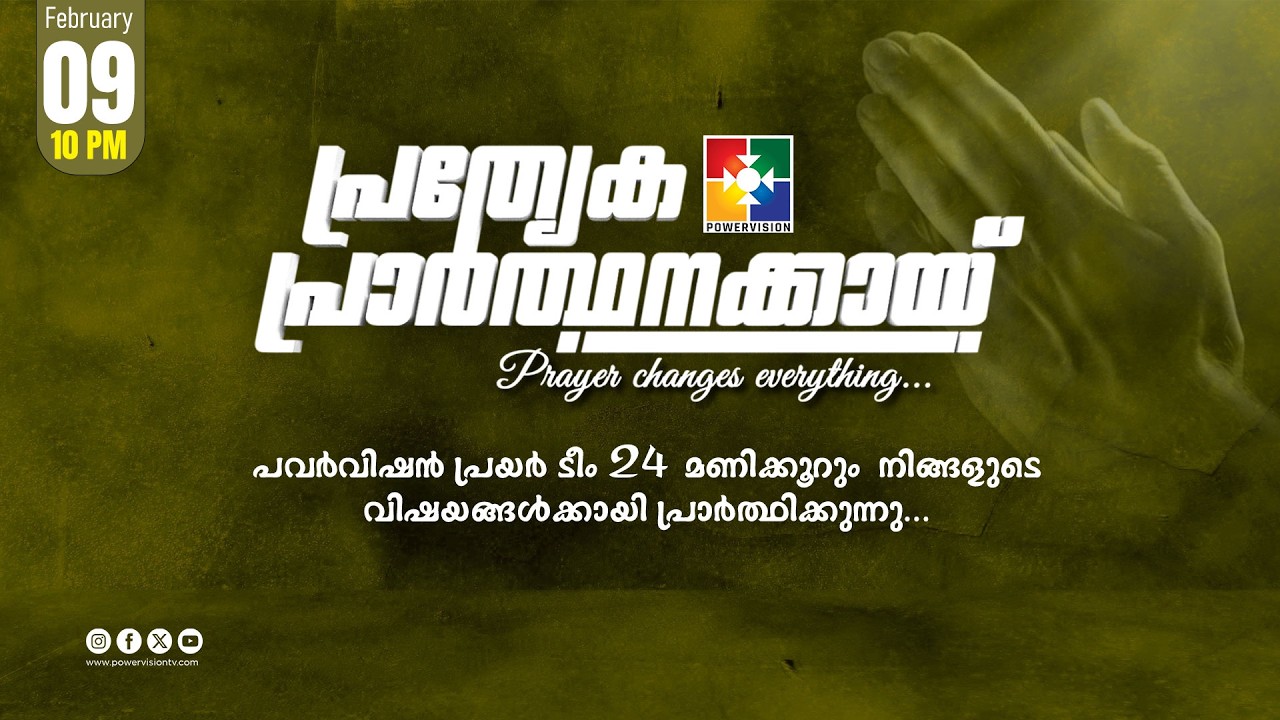 പ്രത്യേക പ്രാർത്ഥനക്കായ് || POWERVISION TV || 09.02.2026 || NIGHT SESSION || DAY-1697
