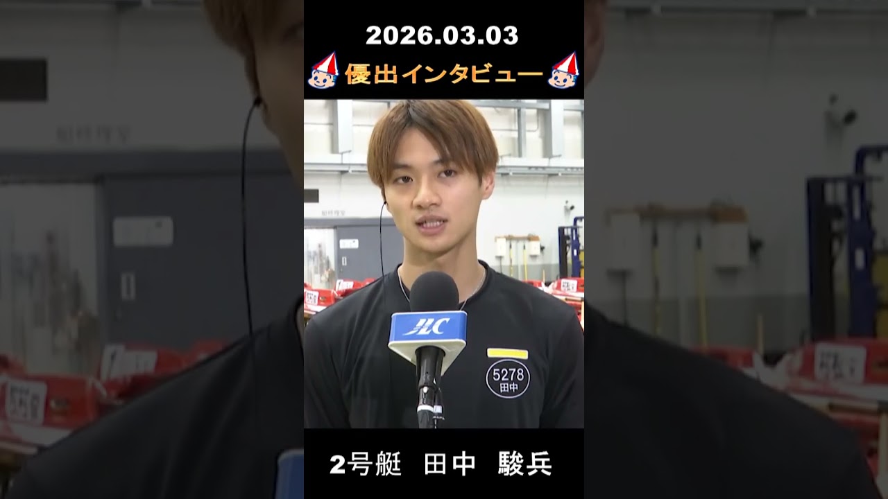 2026.3.3　優出インタビュー　２号艇　田中　駿兵　ルーキーシリーズ第４戦　スカパー！・ＪＬＣ杯　オール進入固定。
