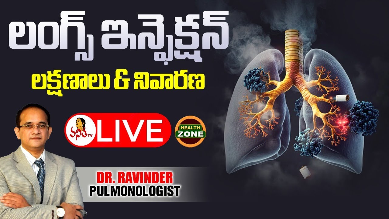 లంగ్స్ ఇన్ఫెక్షన్ లక్షణాలు & నివారణ | Lung Infection Symptoms & Prevention | Dr. Ravinder