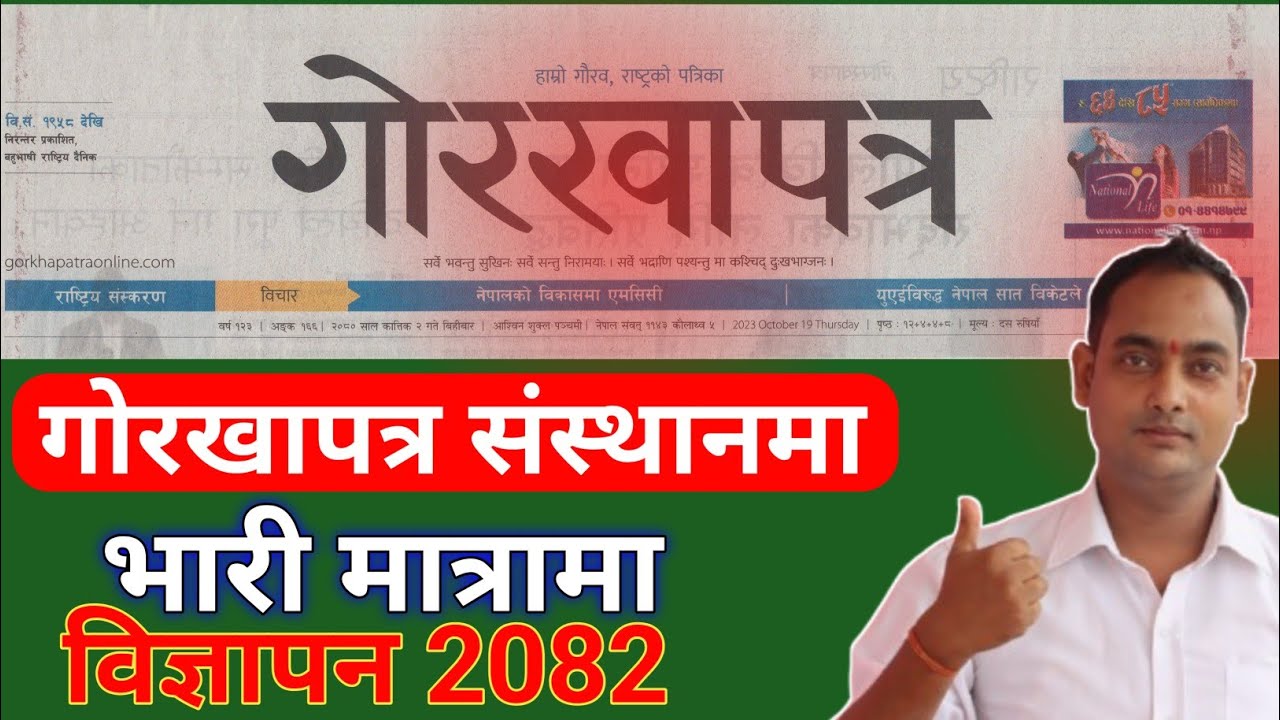 गाेरखापत्र संस्थान विज्ञापन 2082 । Gorakha Patra Newspaper vacancy । How to apply online form 