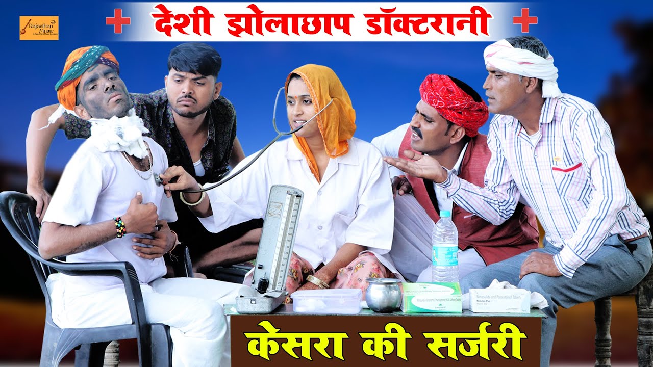 देशी झोलाछाप डाॅक्टरानी 😋 बोध्यो करवा दियो केसरा क सर्जरी - हंसी मज़ाक भरी काॅमेडी #Bodhya_Ki_Comedy