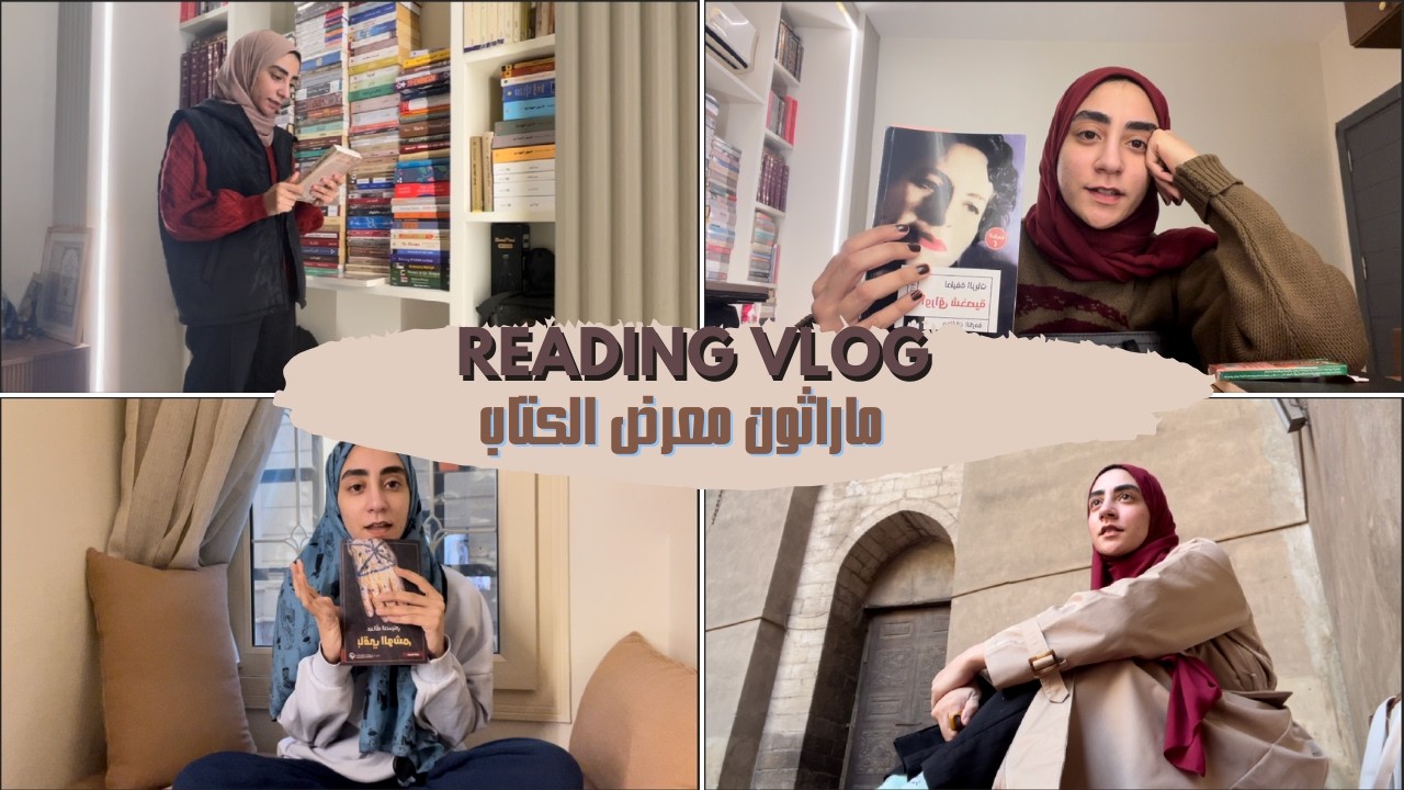 فلوج قراءة: ماراثون معرض الكتاب، نادي بريد قرطاس وأشياء أخرى