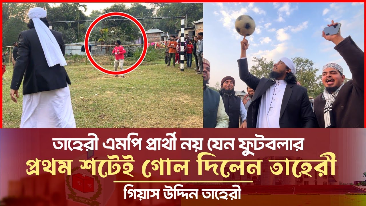 তাহেরী এমপি প্রার্থী নয় যেন ফুটবলার - প্রথম শটেই দিলেন গোল Giasuddin Taheri News Today l Election