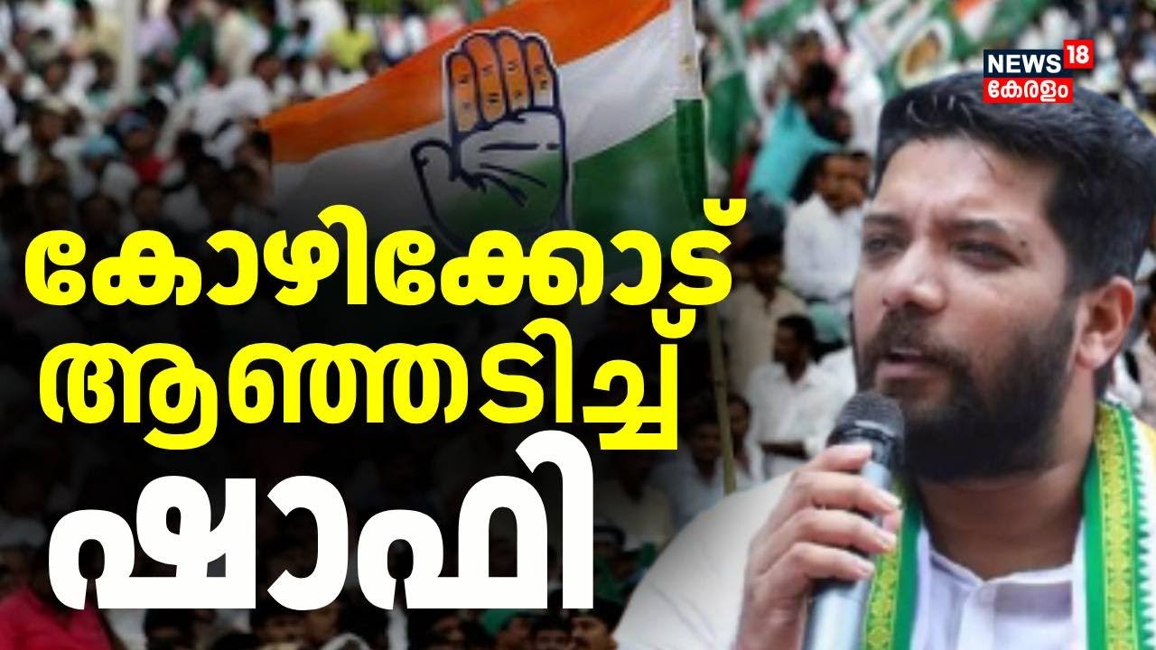 കോഴിക്കോട് ആഞ്ഞടിച്ച് ഷാഫി | Kerala Local Body Elections | Congress | Shafi Parambil | UDF | N18V