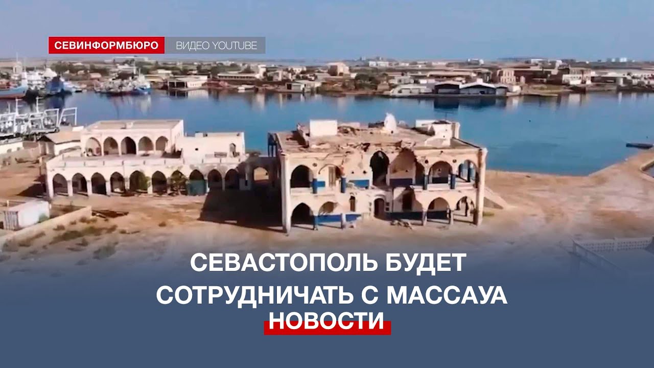Город-порт Массауа и Севастополь заключили договор о сотрудничестве