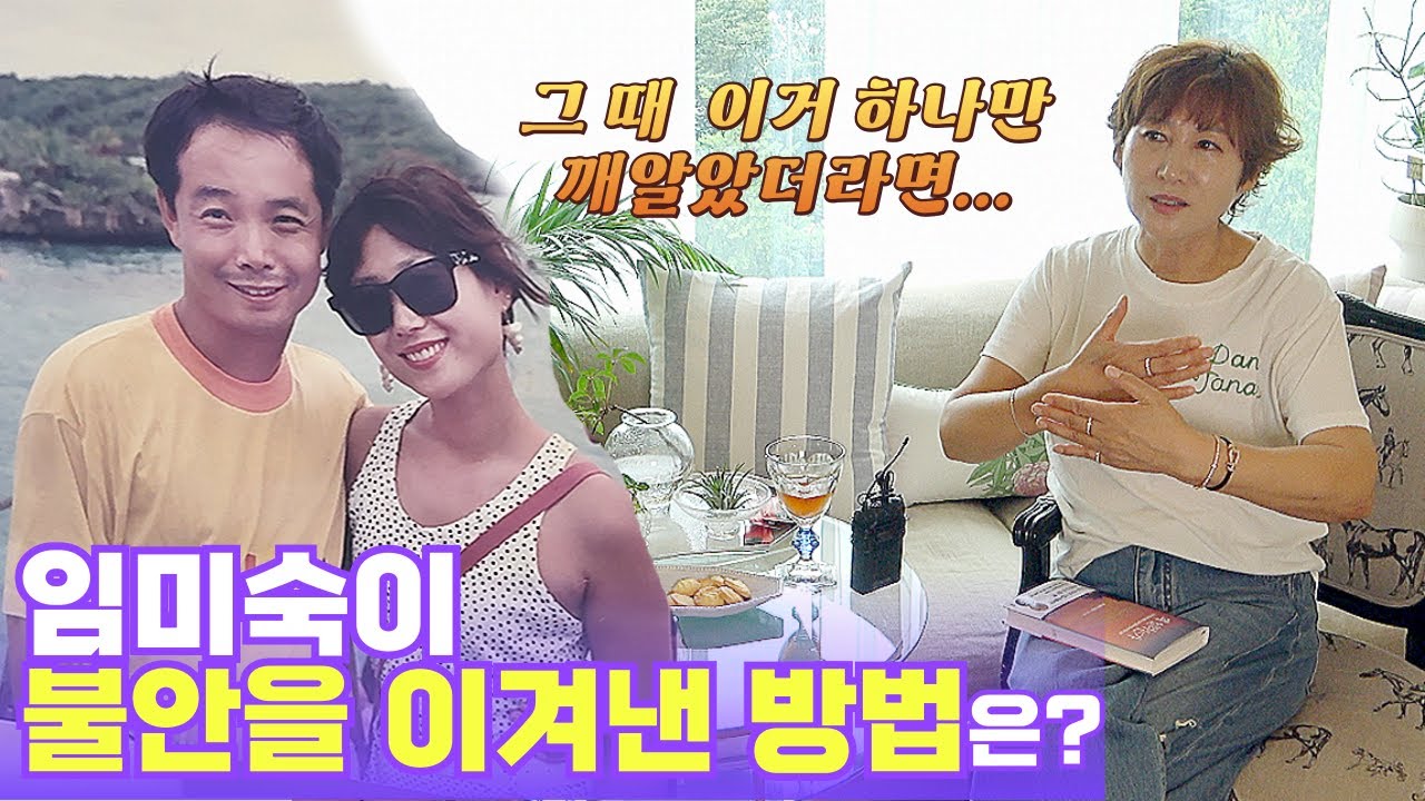 임미숙이 불안을 이겨낸 방법은? 모두를 위한 힐링 토크!