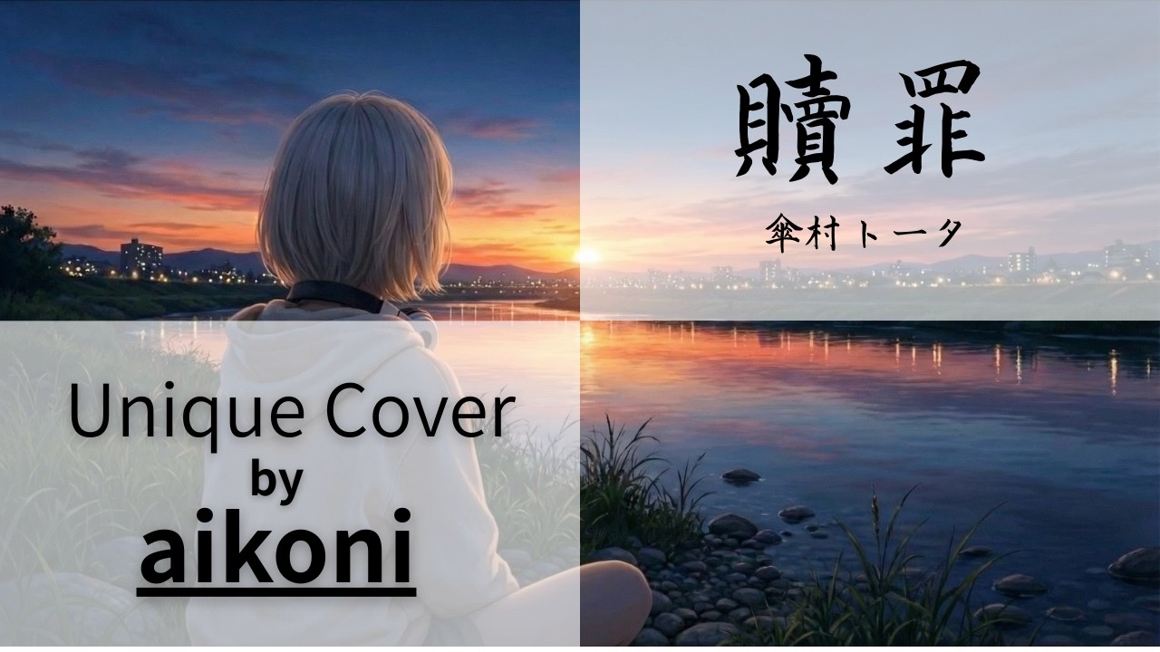感情爆発で【贖罪】歌うのはaikoni。Unique cover　#歌ってみた#うたってみた