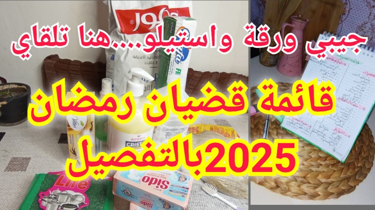 تحضيرات رمضان2025/قائمة قضيان.مشتريات رمضان2025🌛جيبي الورقة وستيلو واكتبي واش خاصك بلا تخمام